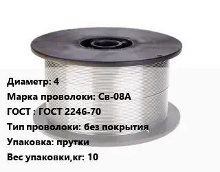 Проволока сварочная 4 Сталь: Св-08А ГОСТ: ГОСТ 2246-70 без покрытия прутки 10